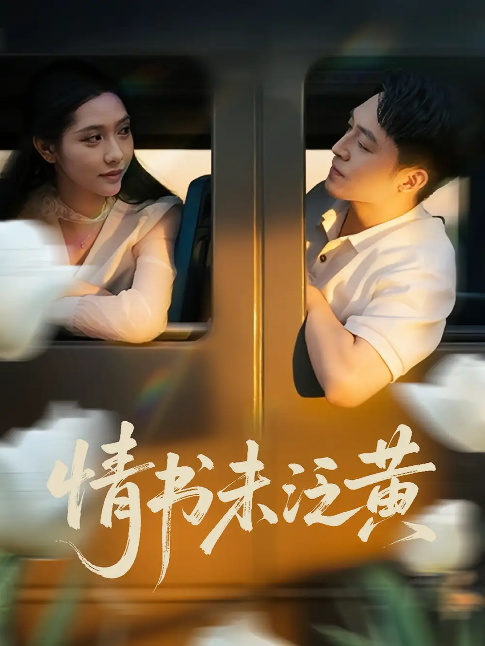 《初恋竟是我女儿班主任&情书未泛黄（72）刘月涛&姜羽星》短剧全集免费在线看