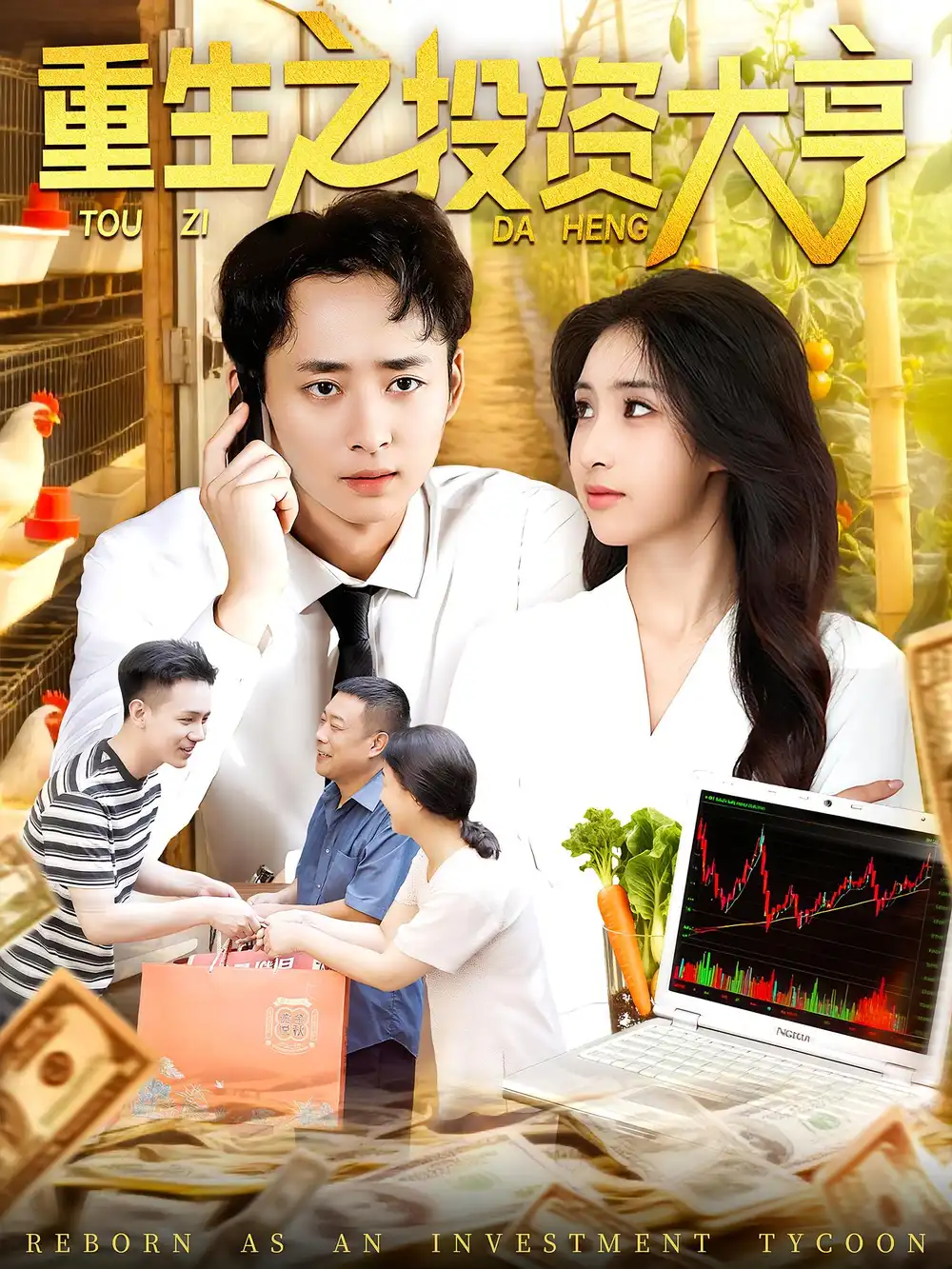 《重生之投资大亨（103集）杨振玲&卢东鹏》短剧全集免费在线看