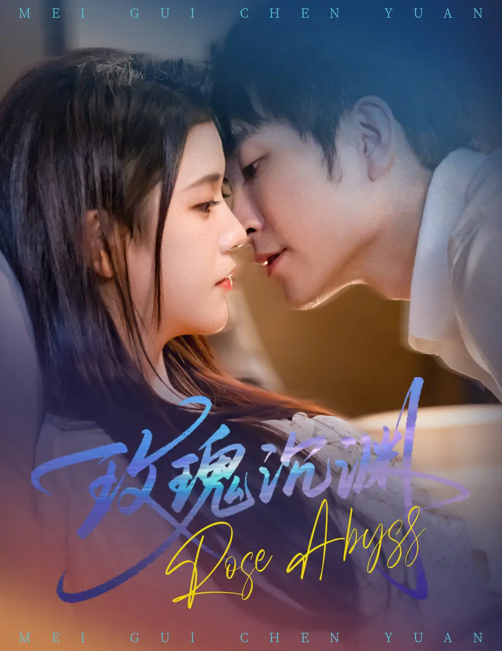 《玫瑰沉渊（60集）杨紫艺&王已歌》短剧全集免费在线看