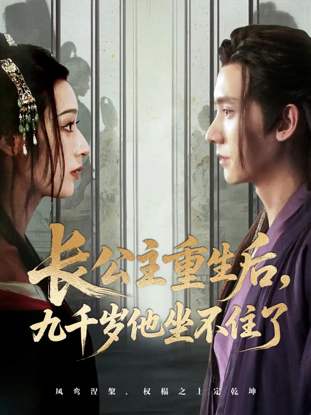 《长公主重生后九千岁他坐不住了（89集）》短剧全集免费在线看