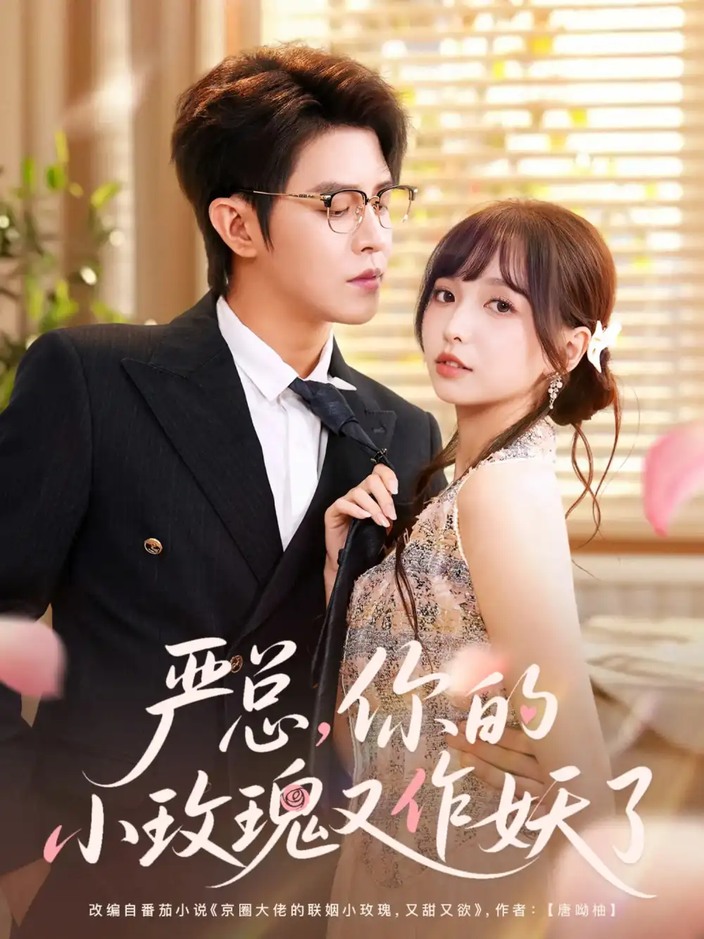 《严总你的小玫瑰又作妖了（77集）王朝阳&杨琳》短剧全集免费在线看