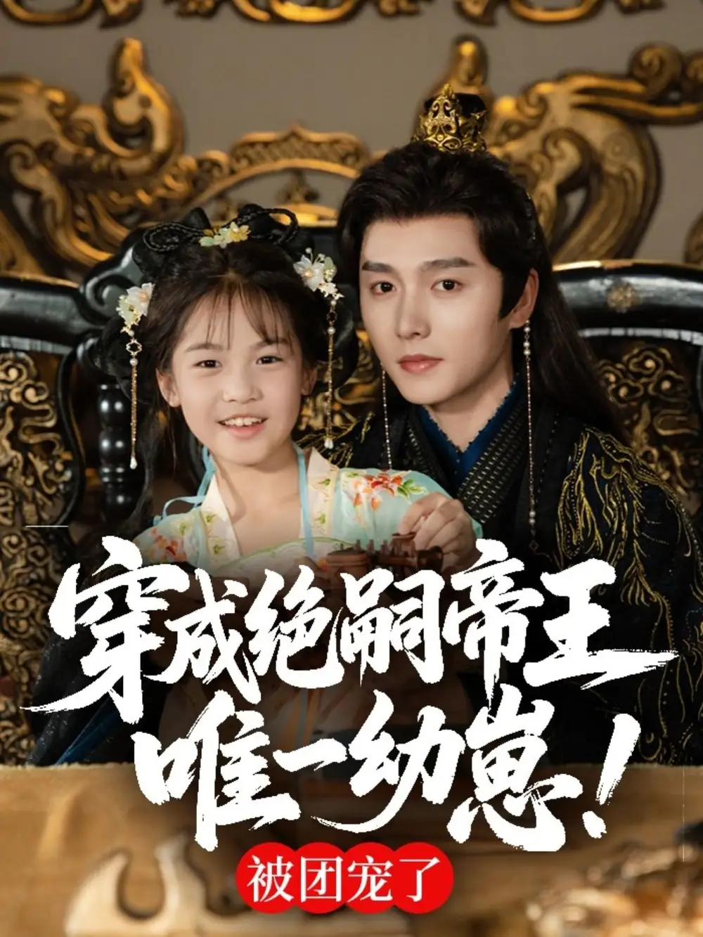 《穿成绝嗣帝王唯一幼崽，被团宠了（80集）明川》短剧全集免费在线看