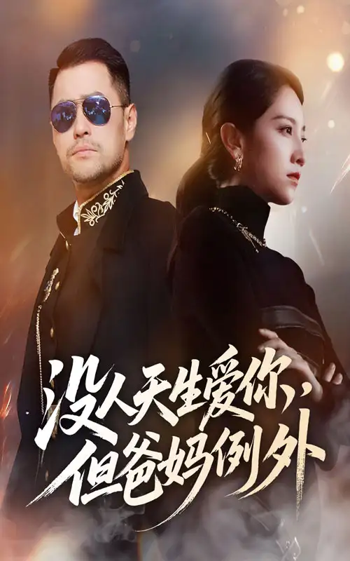 《没人天生爱你但爸妈例外（70集）》短剧全集免费在线看