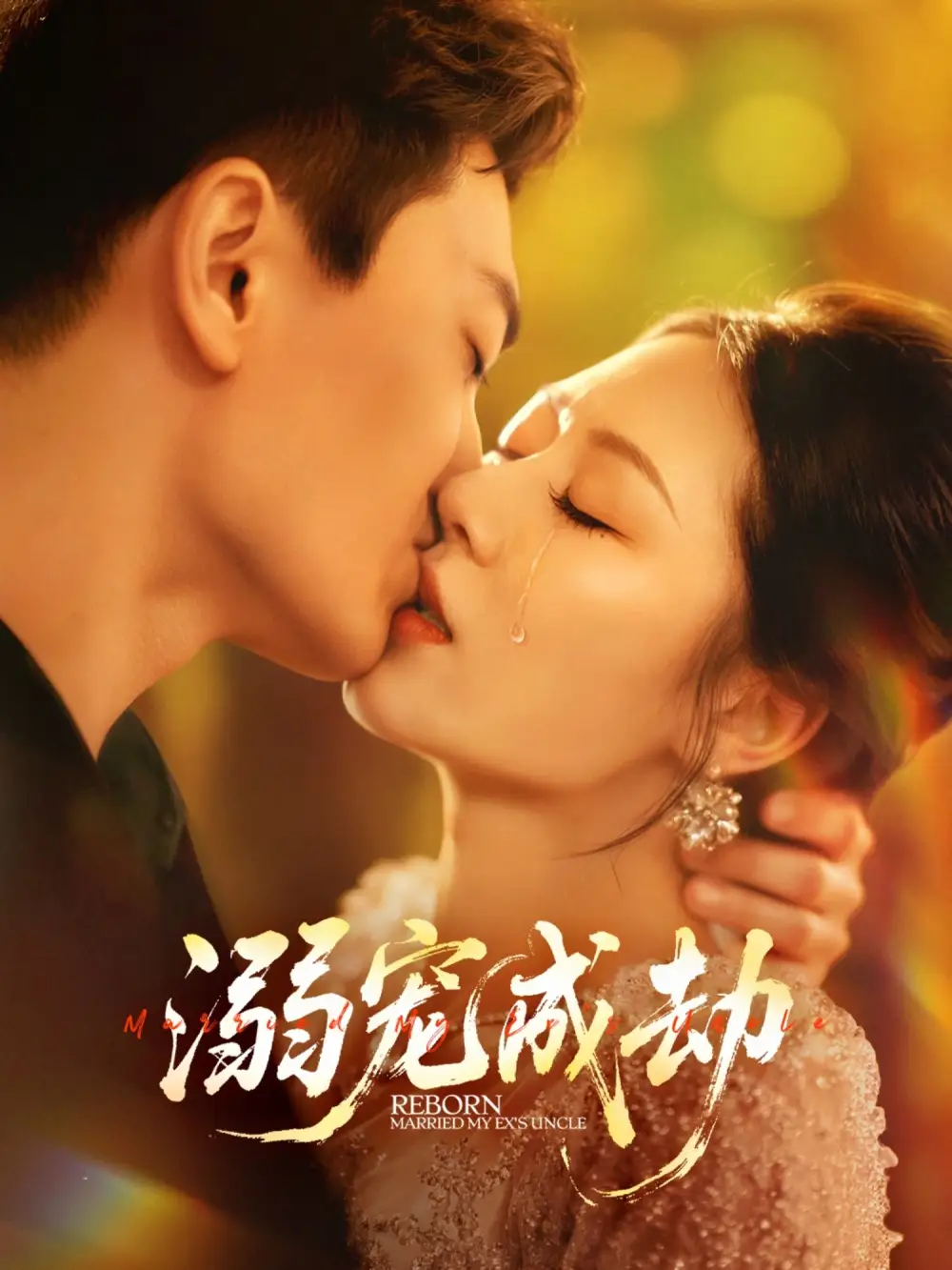 《溺宠成劫（70集）》短剧全集免费在线看