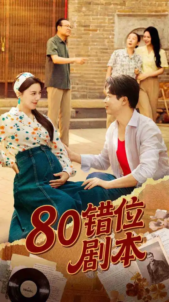 《80错位剧本&八零错位剧本 (50集) 李靓雨》短剧全集免费在线看