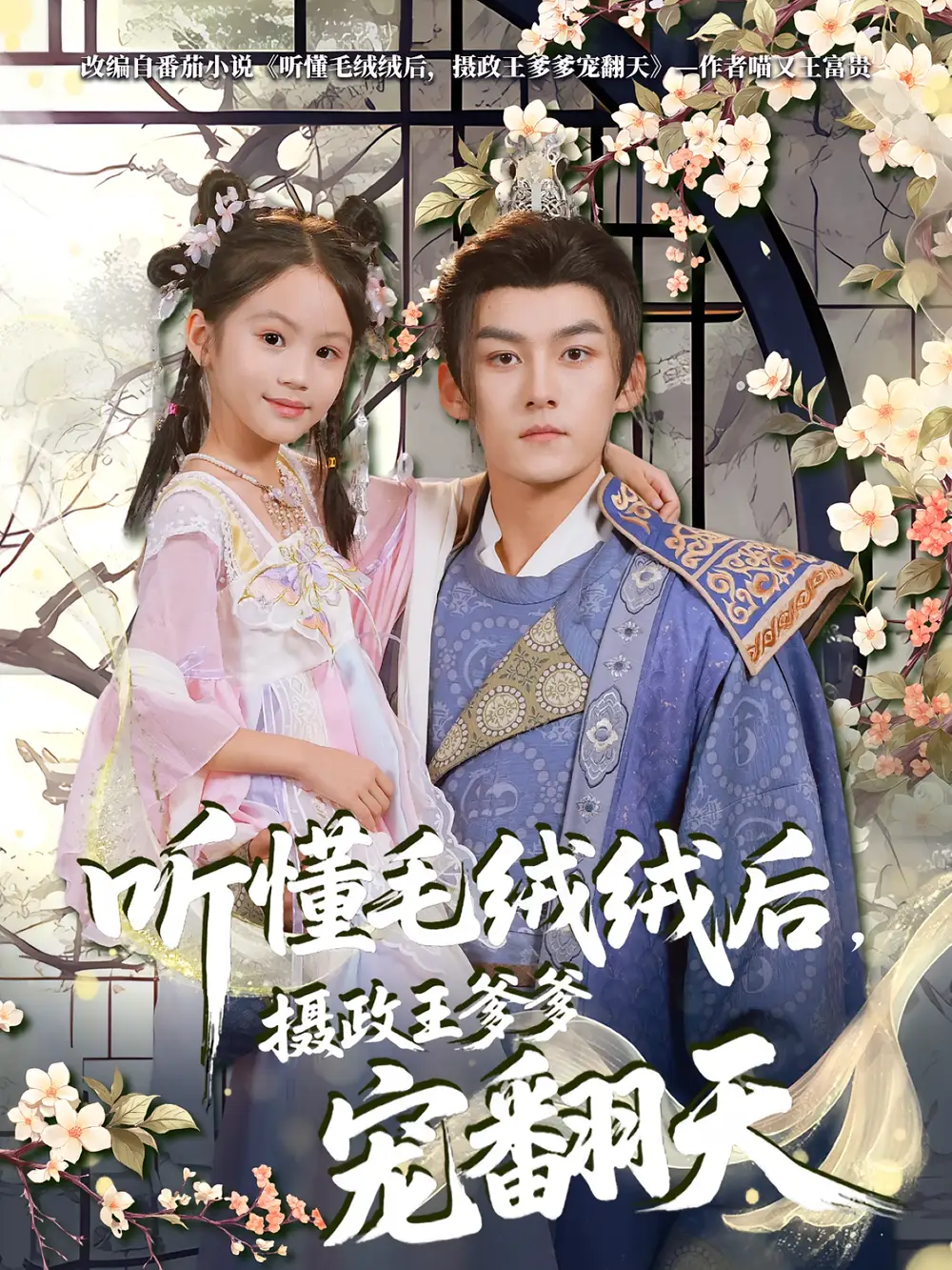 《听懂毛绒绒后，摄政王爹爹宠翻天（70集）》短剧全集免费在线看