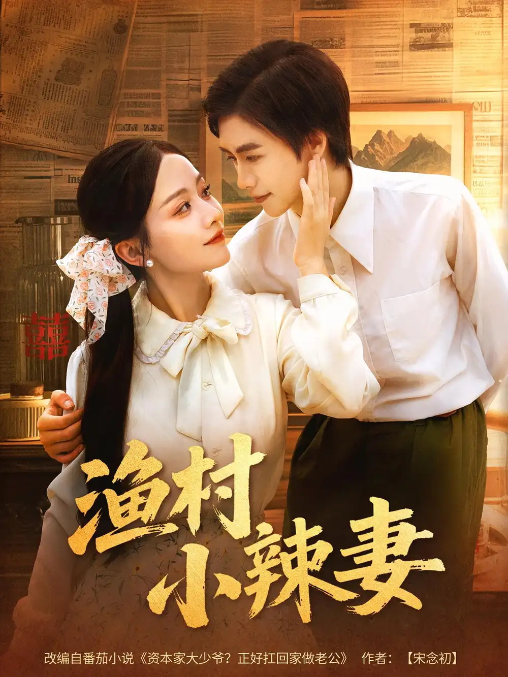 《渔村小辣妻（80集）》短剧全集免费在线看