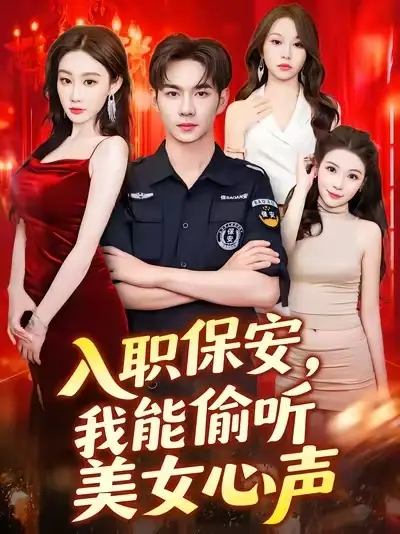 《入职保安，我能偷听美女心声&入职保安我能偷听美女心声 (80集)》短剧全集免费在线看