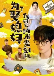 《为了娶媳妇我研究纳米光刻机（66集）》短剧全集免费在线看