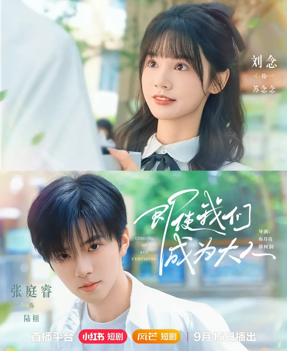 《即使我们成为大人（59集）刘念＆张庭睿》短剧全集免费在线看