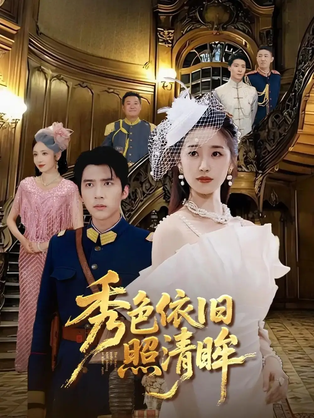 《秀色依旧照清眸（90集）》短剧全集免费在线看