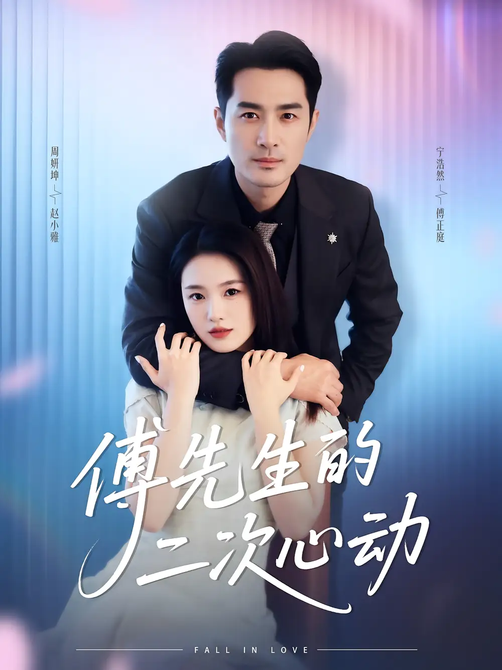 《傅先生的二次心动（80集）周妍坤&宁浩然》短剧全集免费在线看