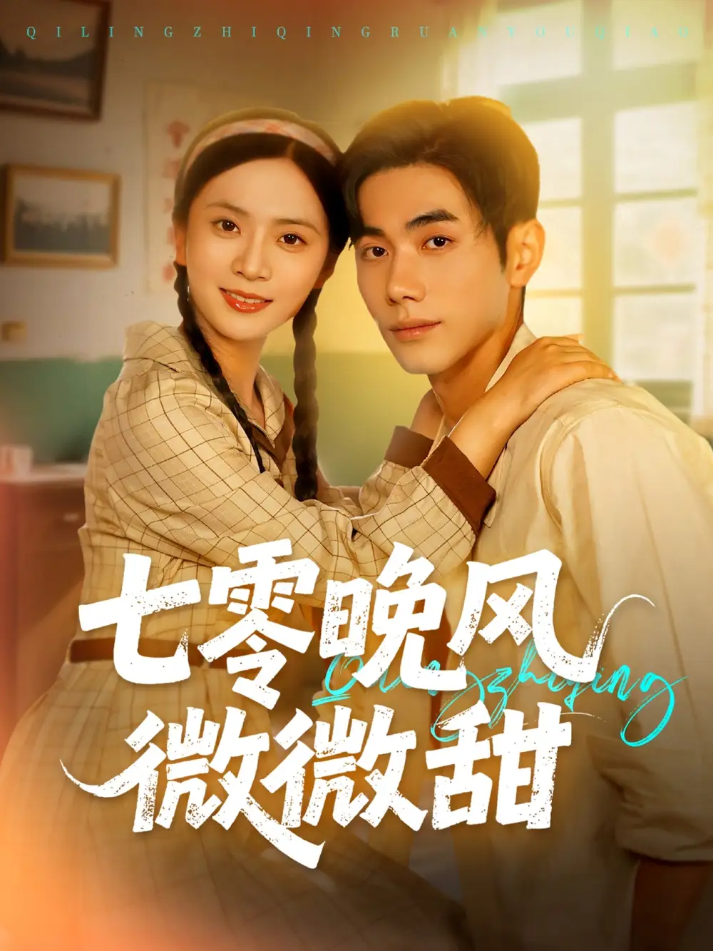 《七零晚风微微甜（72集》短剧全集免费在线看