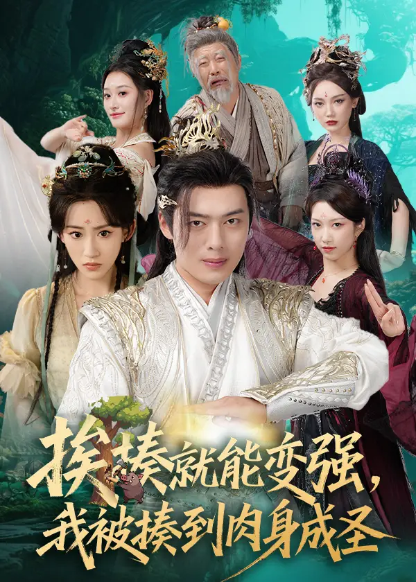 《揍就能变强我被揍到肉身成圣（54集）》短剧全集免费在线看