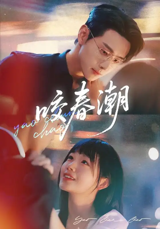 《咬春潮（71集）》短剧全集免费在线看