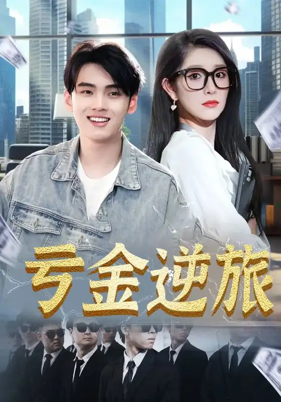 《亏金逆旅&首富我真没想赚钱啊（91集）》短剧全集免费在线看