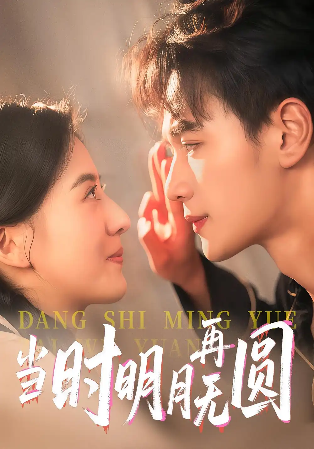 《当时明月再无圆（41集）袁毅&岑明月》短剧全集免费在线看