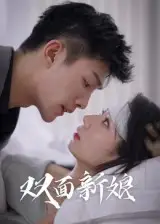 《双面新娘（41集）》短剧全集免费在线看