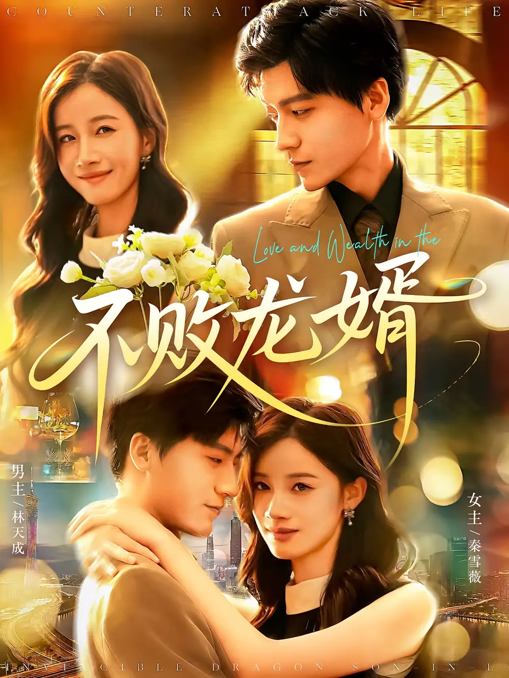 《不败龙婿（97集）付翠茹&李志豪》短剧全集免费在线看