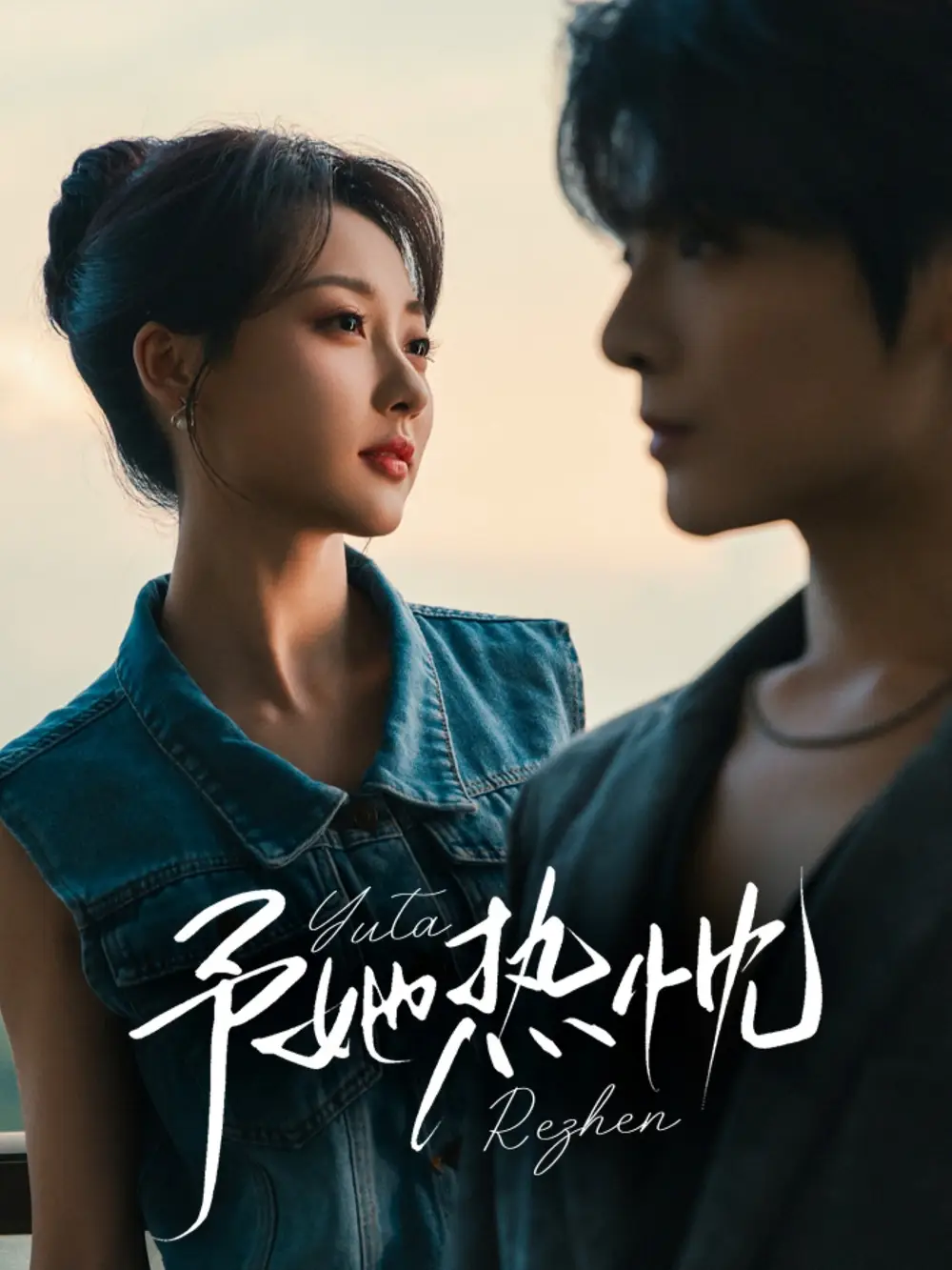 《予她热忱（64集）段美洋＆李若琪》短剧全集免费在线看