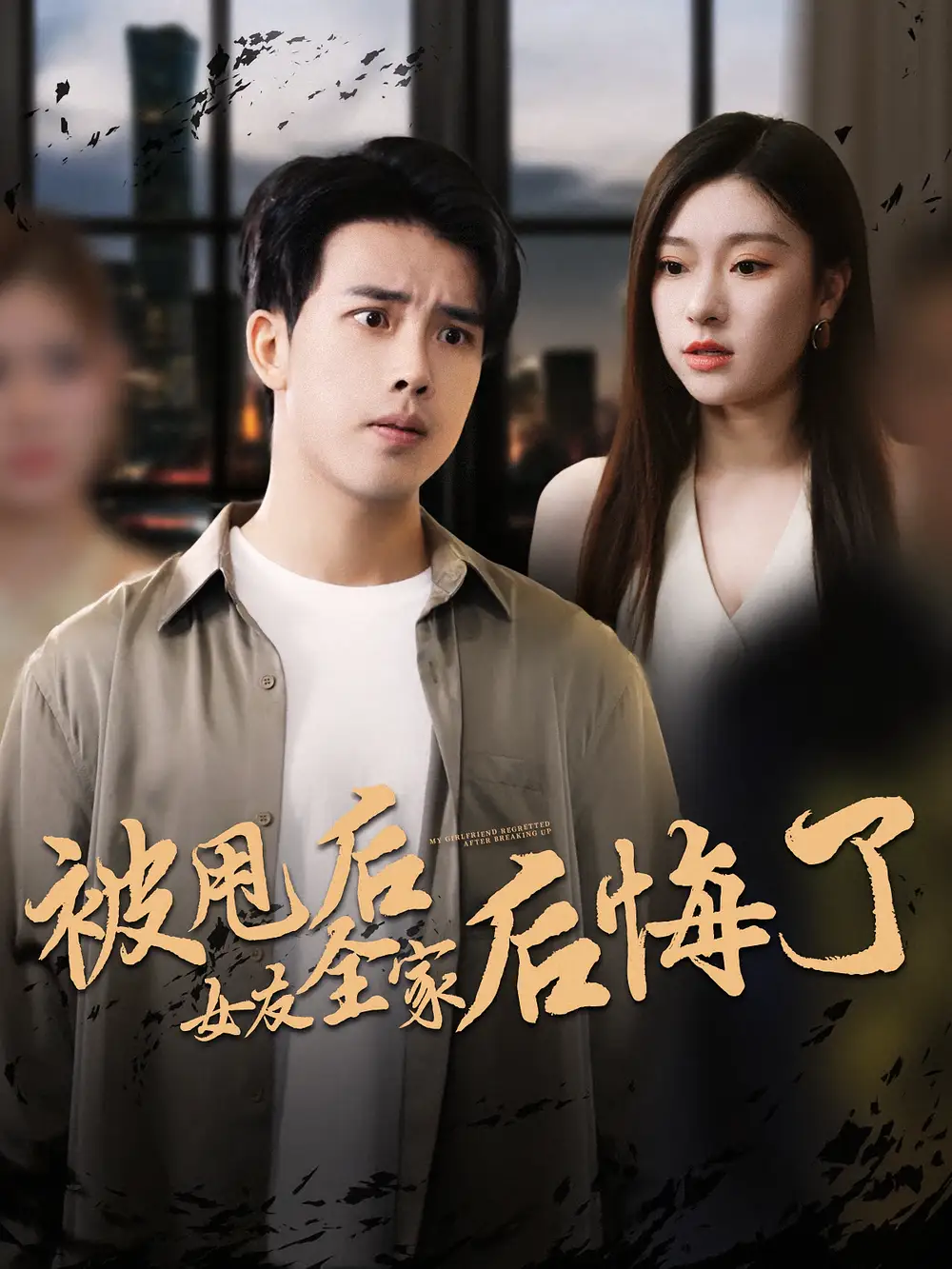 《被甩后女友全家后悔了（100集）》短剧全集免费在线看