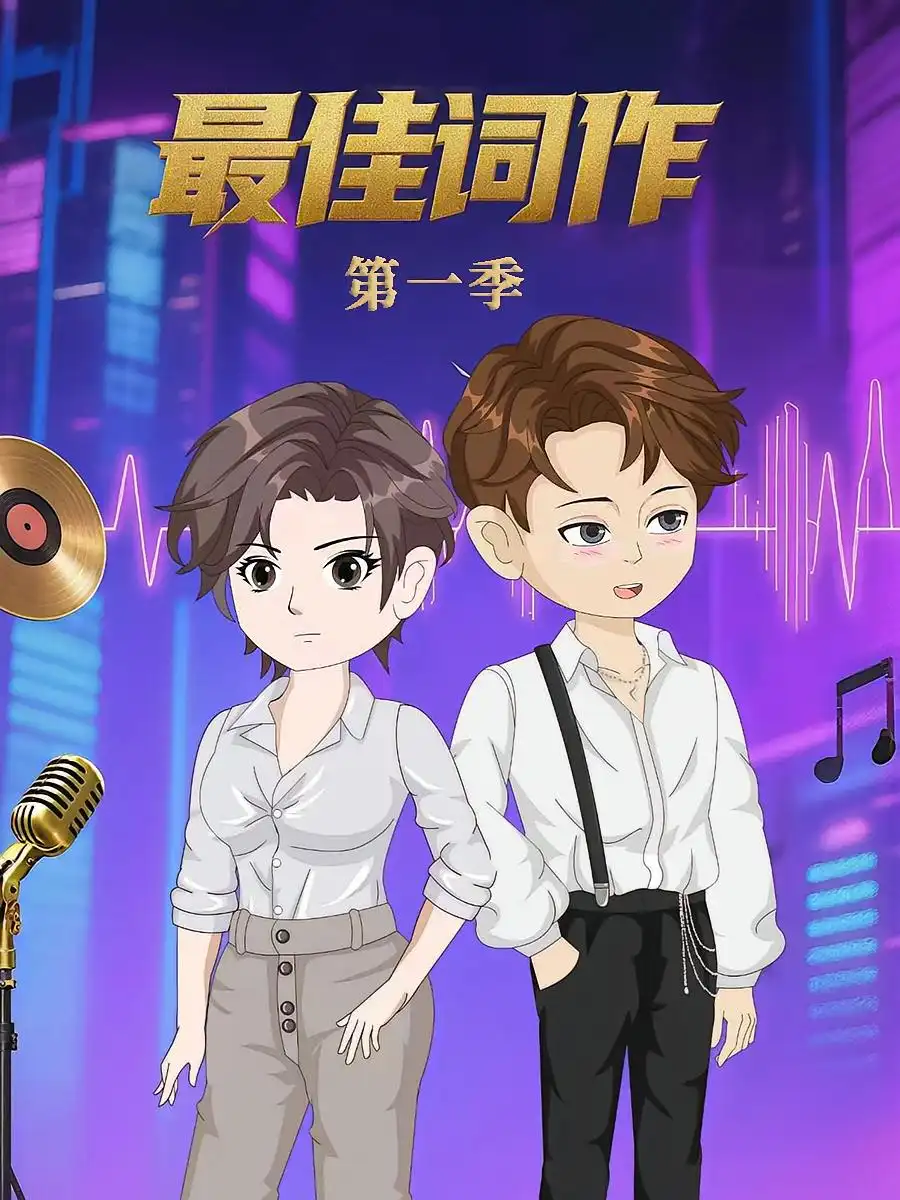 《最佳词作（50集）》短剧全集免费在线看