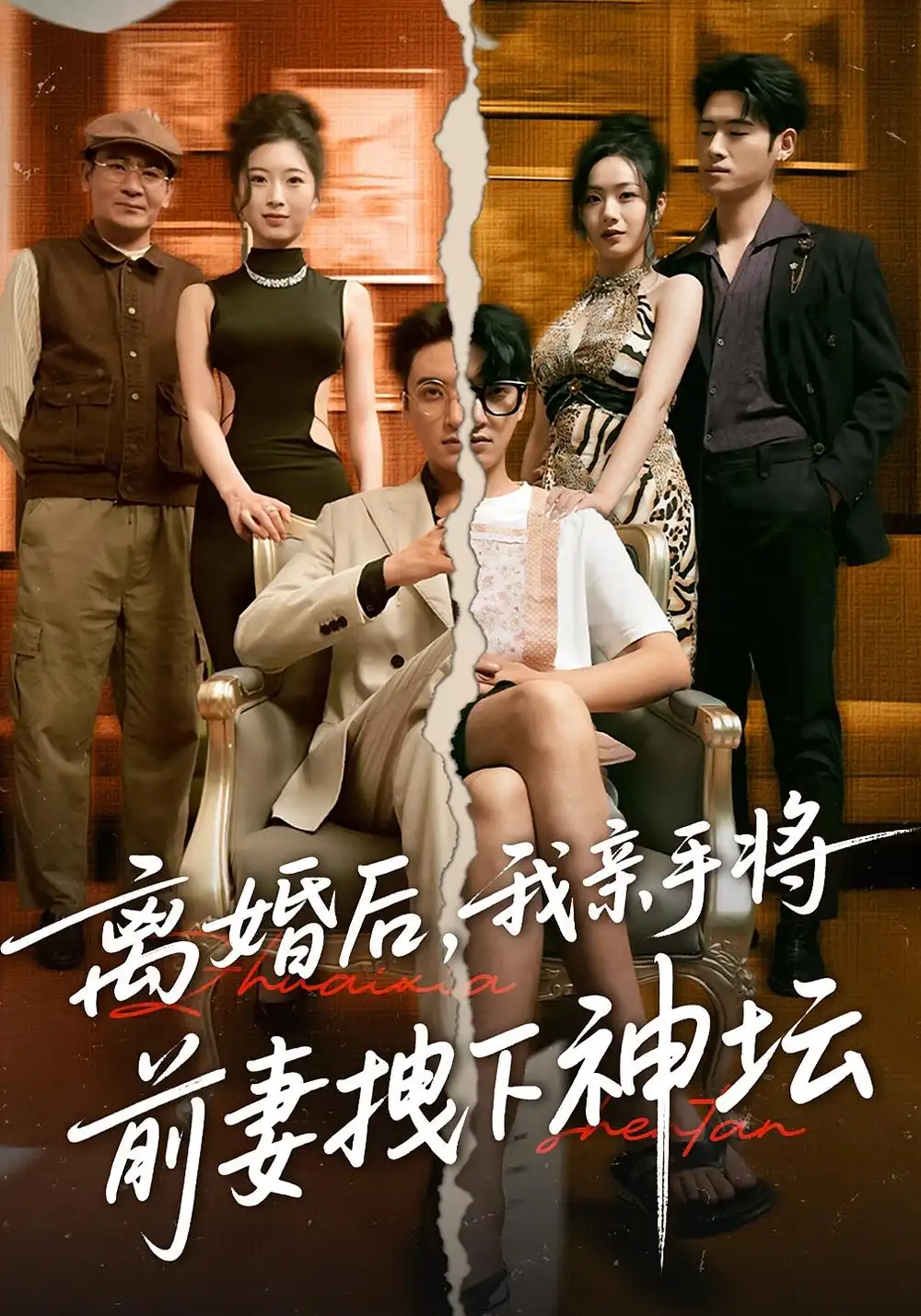 《离婚后我亲手将前妻拽下神坛（34集）》短剧全集免费在线看