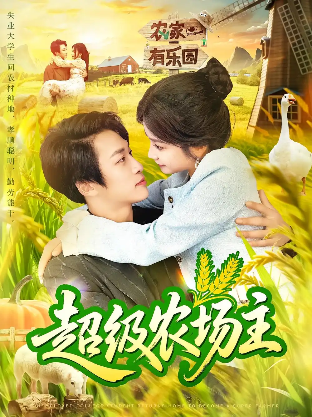 《超级农场主（104集）谢蕊伊&王泊渊》短剧全集免费在线看