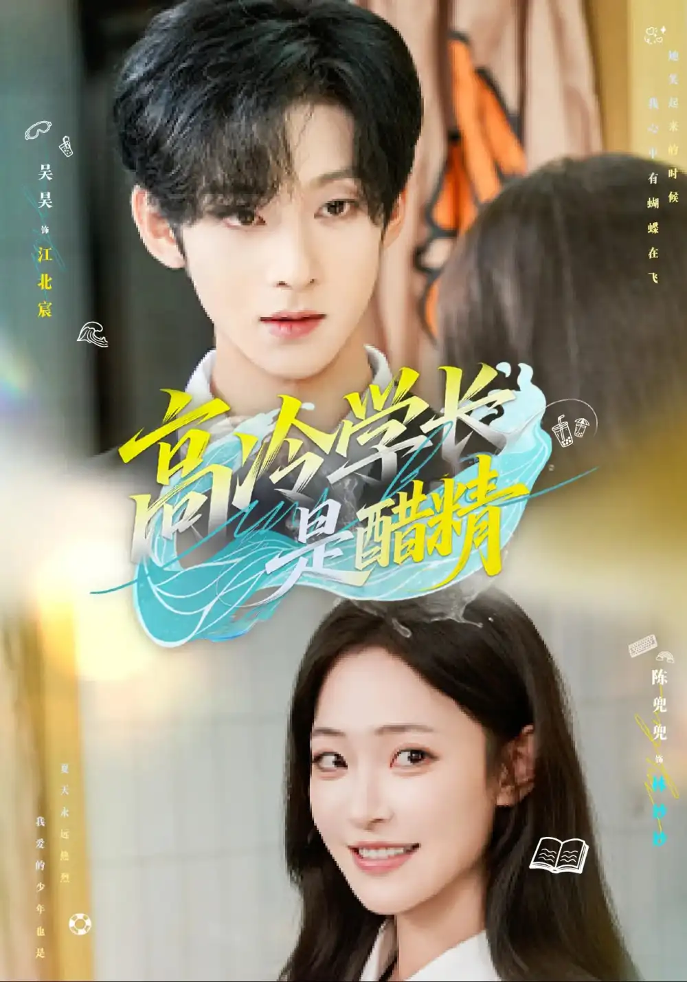 《高冷学长是醋精（65集）吴昊&陈兜兜》短剧全集免费在线看