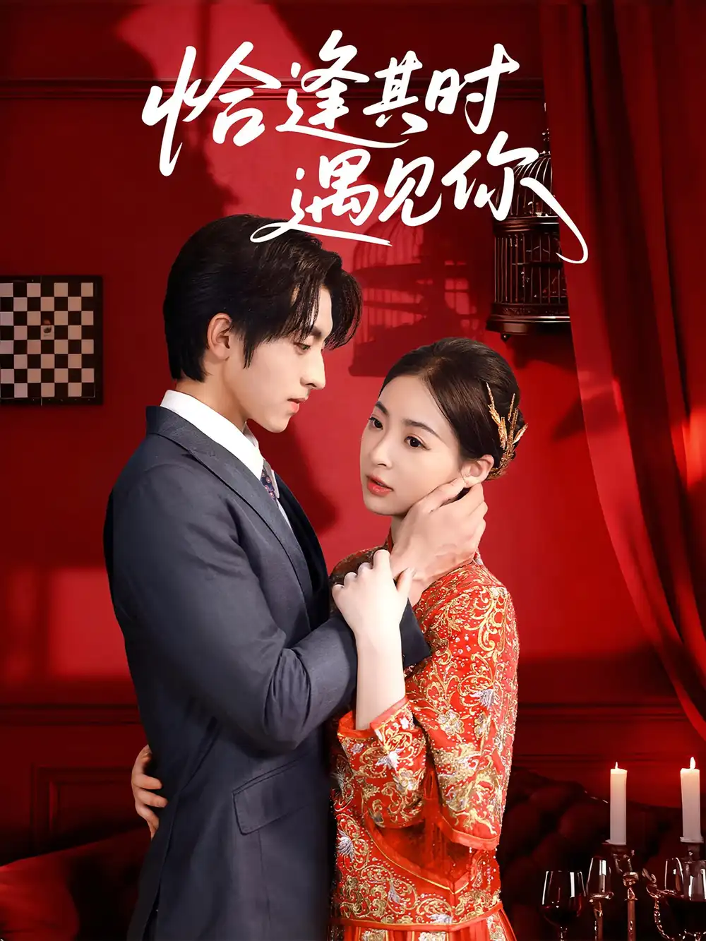 《恰逢其时遇见你（60集）马世纪&朱静》短剧全集免费在线看