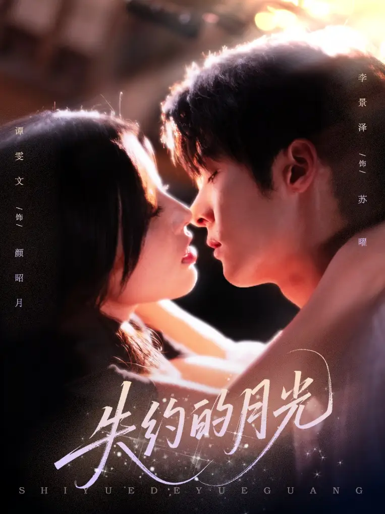 《失约的月光（65集）》短剧全集免费在线看