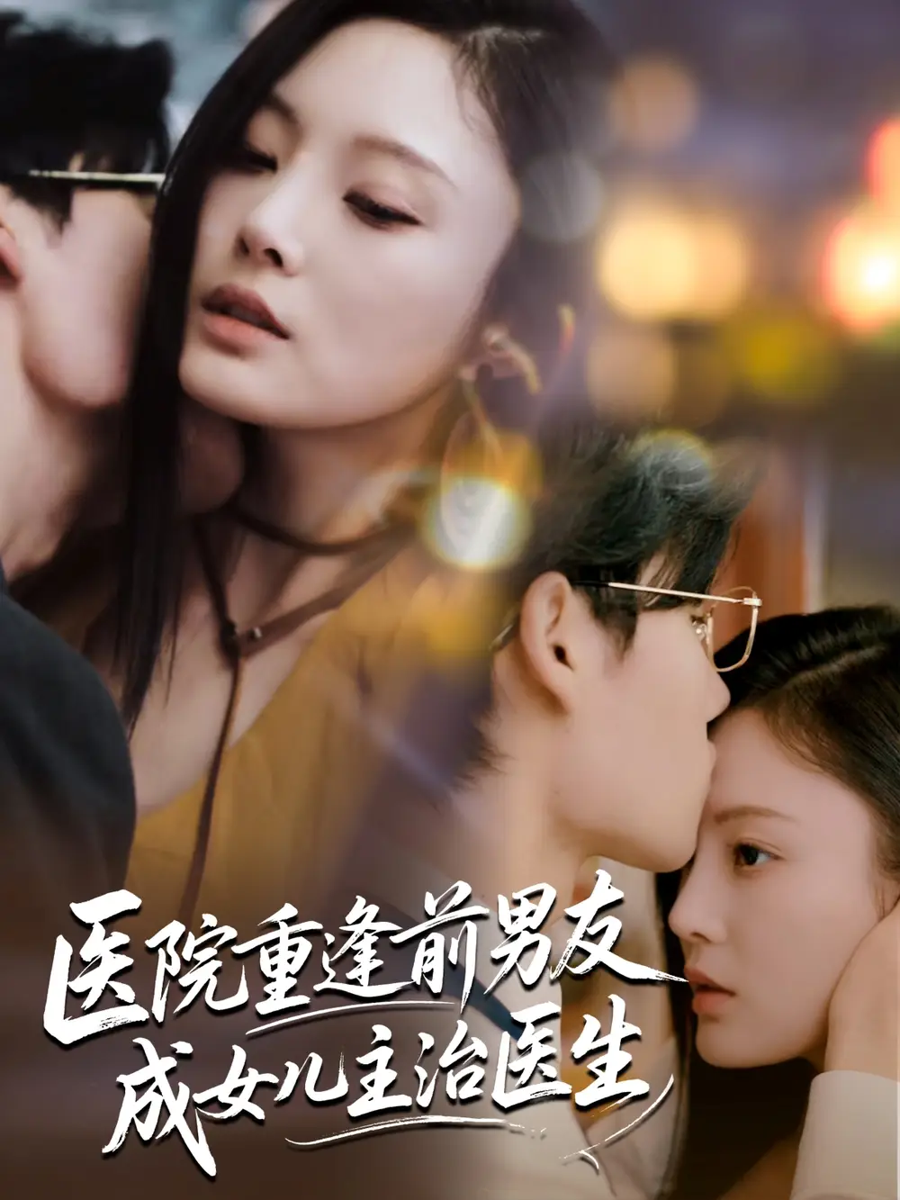 《医院重逢前男友成女儿主治医生（82集）》短剧全集免费在线看