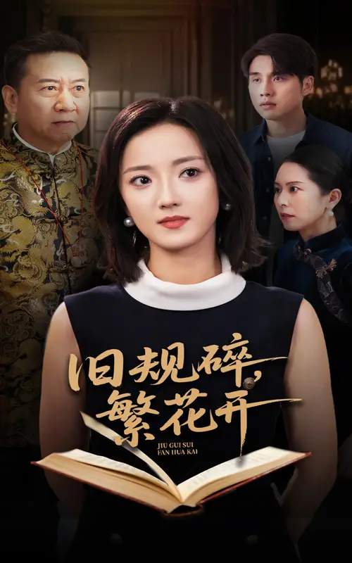 《旧规碎繁花开（60集）》短剧全集免费在线看
