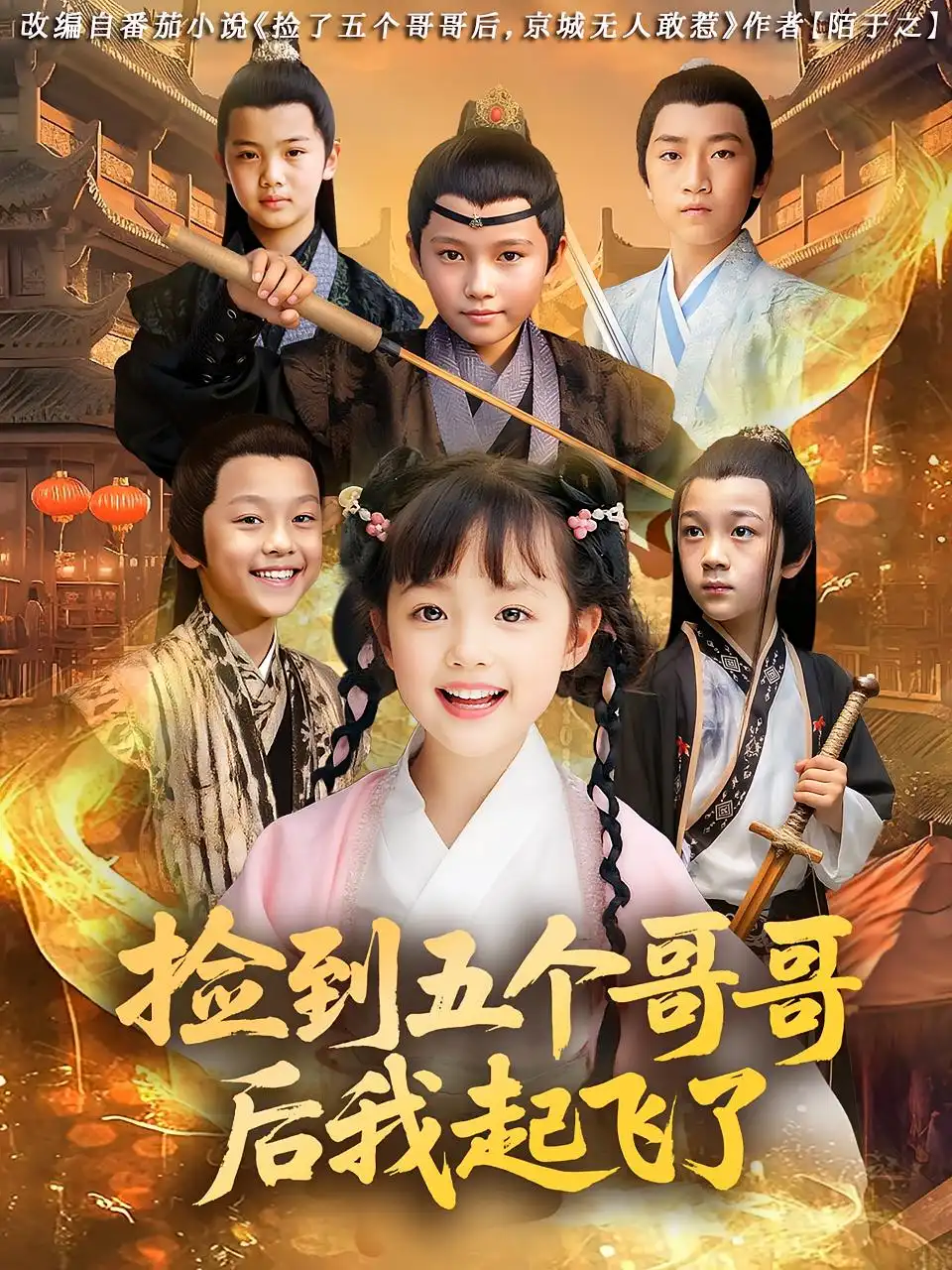 《捡到五个哥哥后我起飞了（80集）杨姝音&傅山见》短剧全集免费在线看