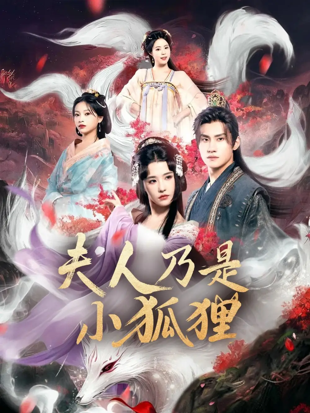 《狐狸夫人今天掉马了吗&夫人乃是小狐狸（62集）》短剧全集免费在线看