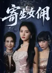 《寄生女佣（55集》短剧全集免费在线看