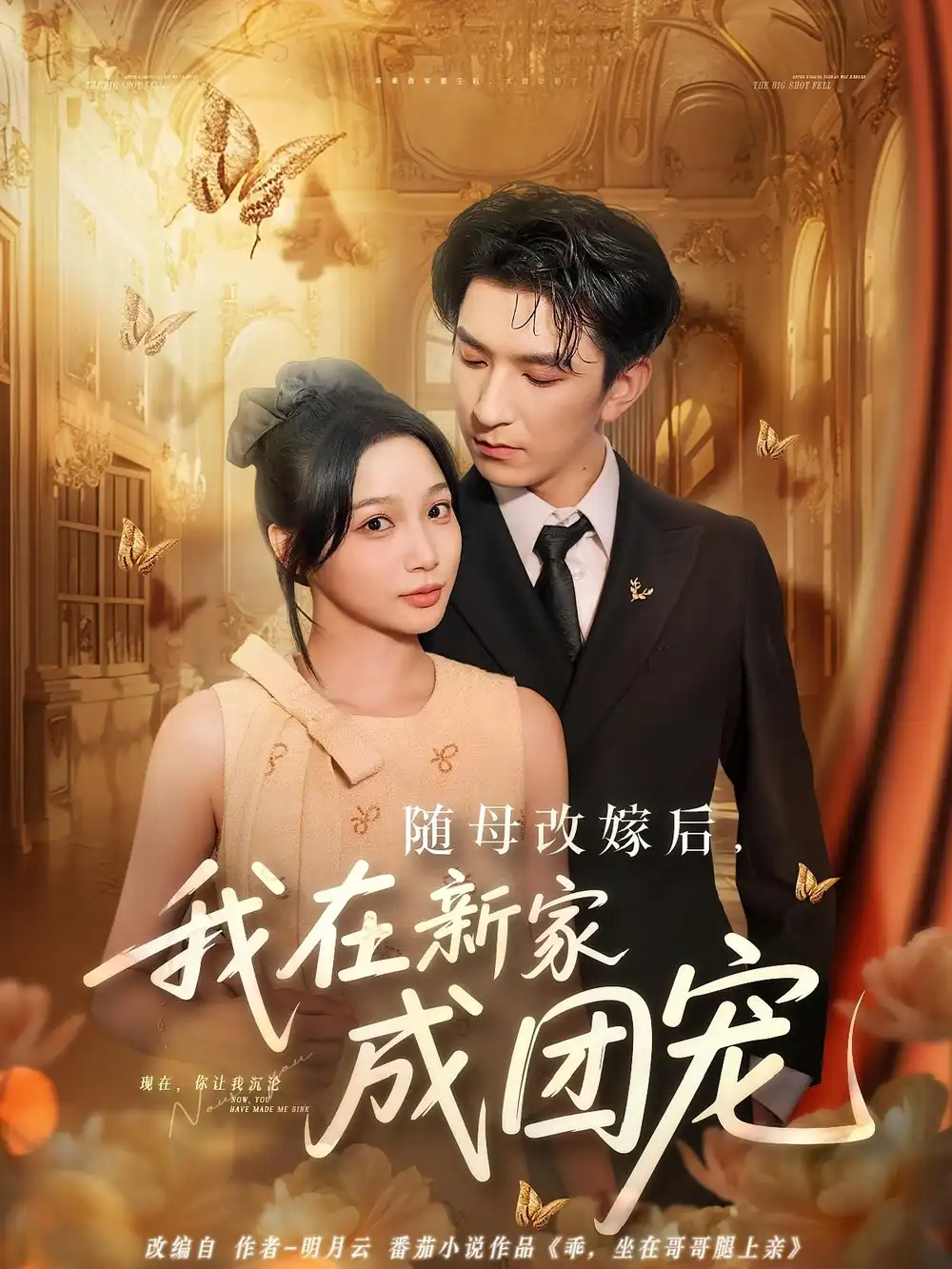 《随母改嫁后我在新家成团宠（66集）》短剧全集免费在线看