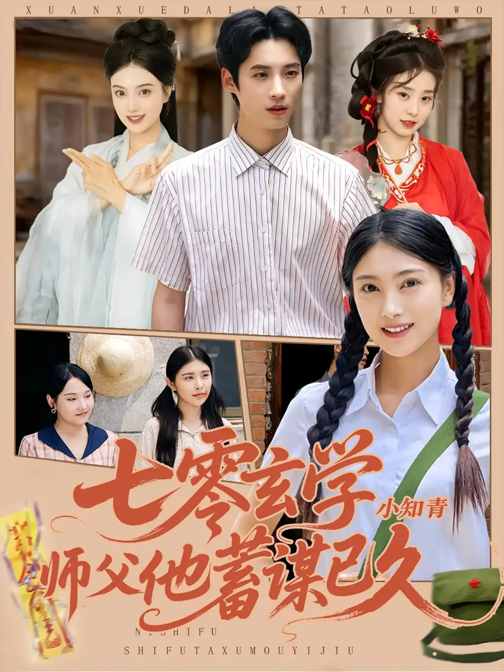 《七零玄学小知青师父他蓄谋已久（83集）阮鹏&陈奕汐》短剧全集免费在线看