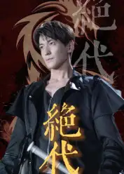 《绝代（83集）》短剧全集免费在线看