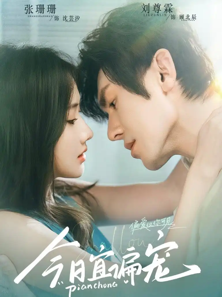 《今日宜偏宠 （70集）》短剧全集免费在线看