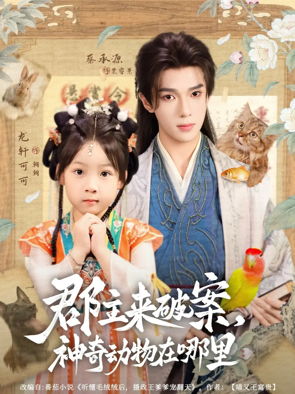 《郡主来破案神奇动物在哪里（69集）》短剧全集免费在线看