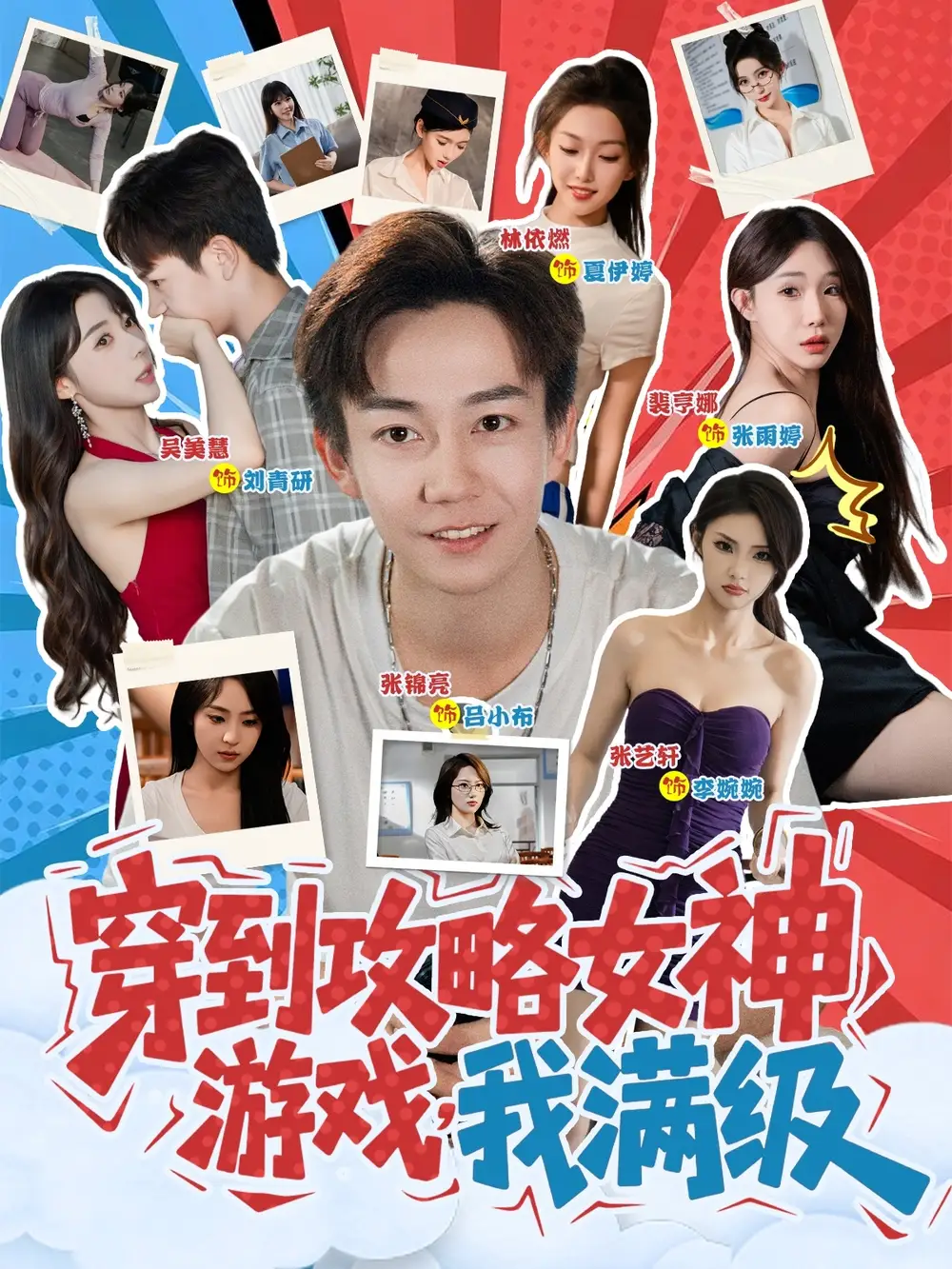 《穿到攻略女神游戏我满级 (58集)》短剧全集免费在线看