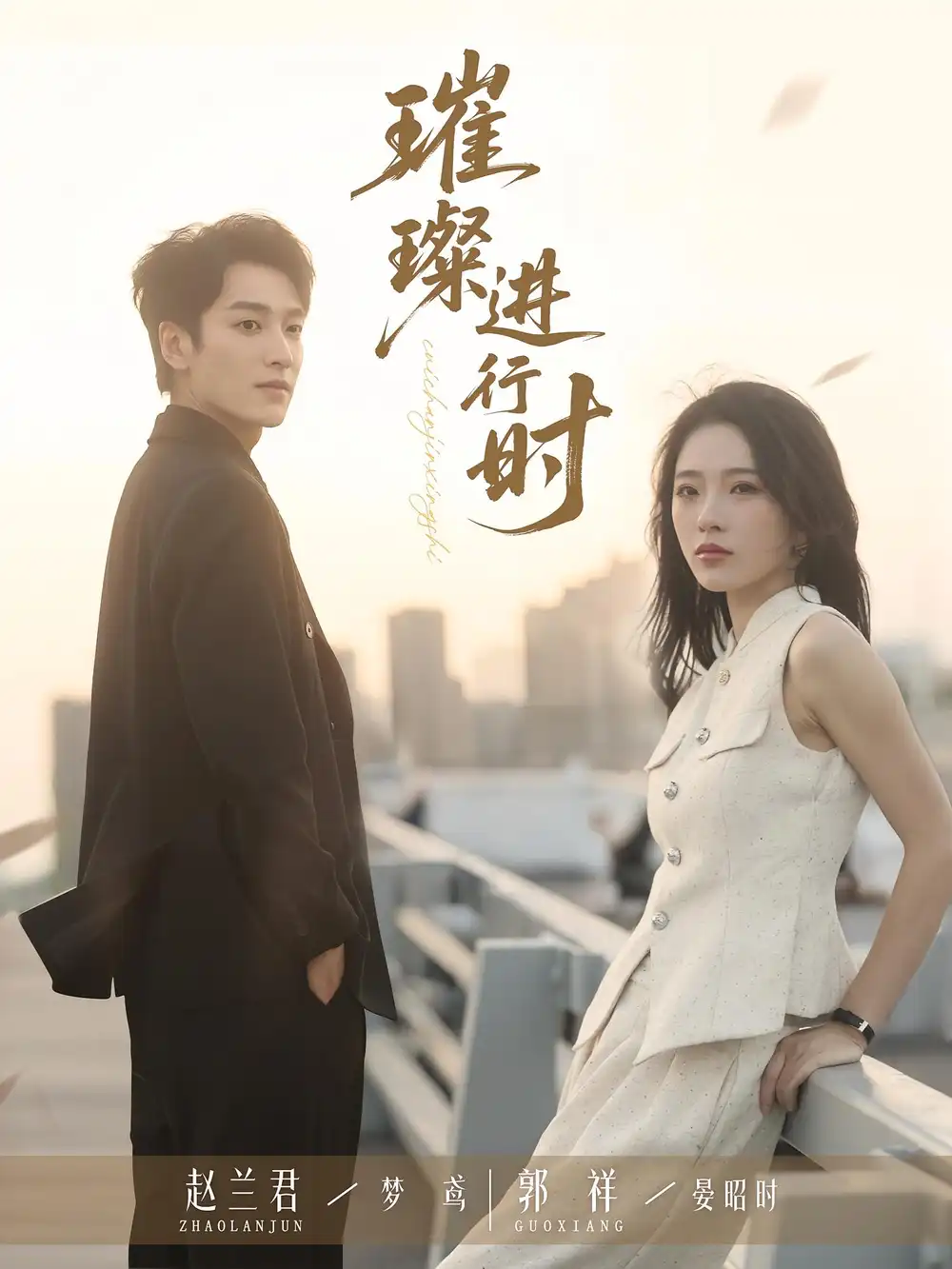 《璀璨进行时（73集）郭祥&赵兰君》短剧全集免费在线看