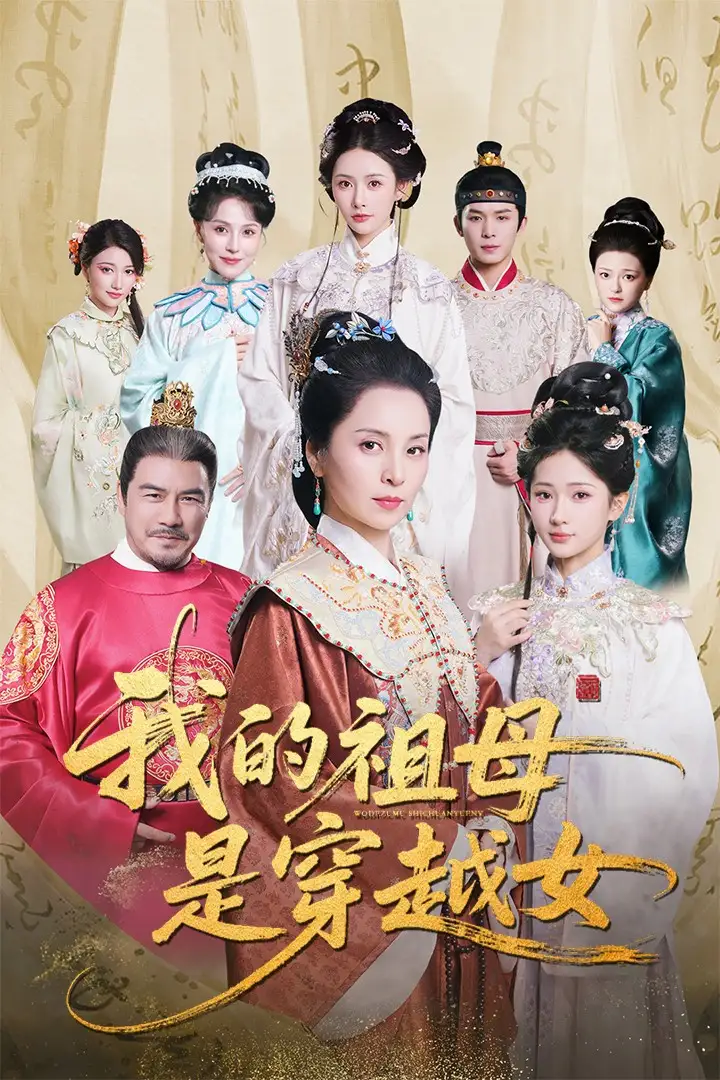 《我的祖母是穿越女（70集）》短剧全集免费在线看