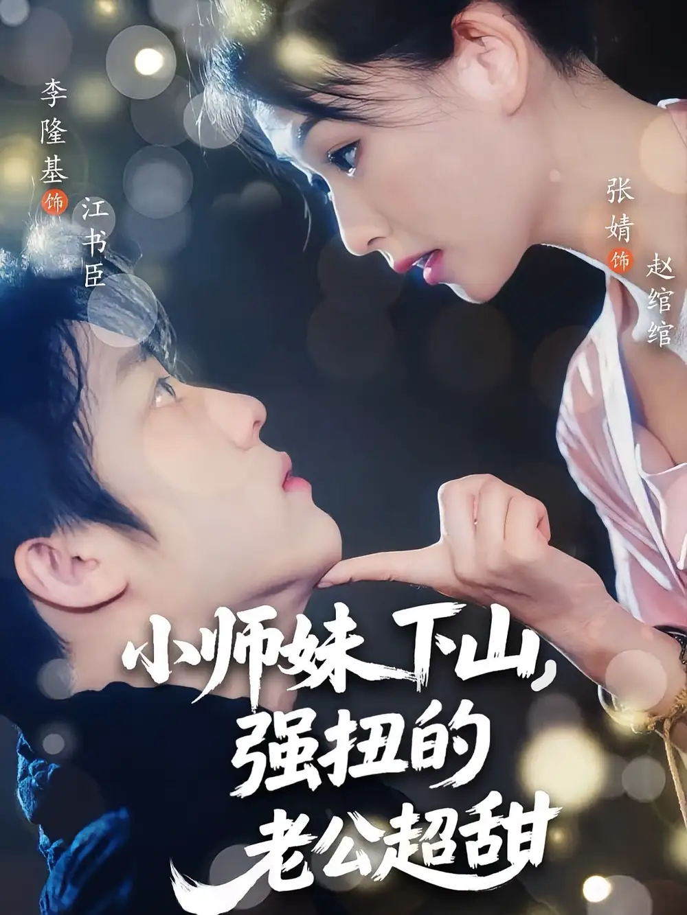 《小师妹下山强扭的老公超甜（71集）》短剧全集免费在线看