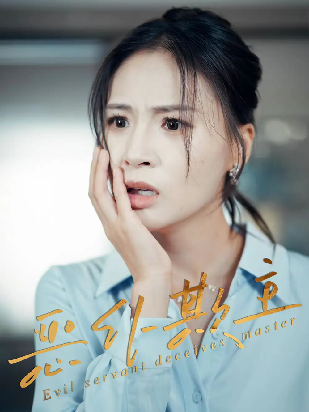 《恶仆欺主（30集）》短剧全集免费在线看