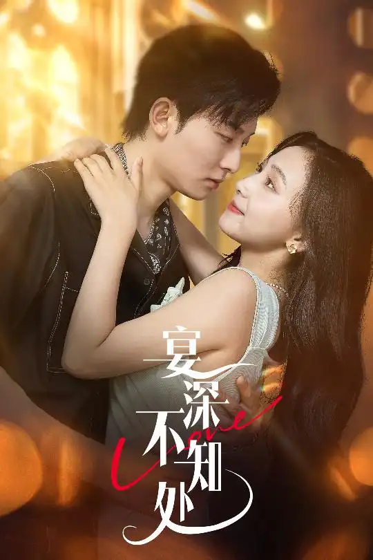 《宴深不知处 (65集) 秦潇一&齐紫涵》短剧全集免费在线看