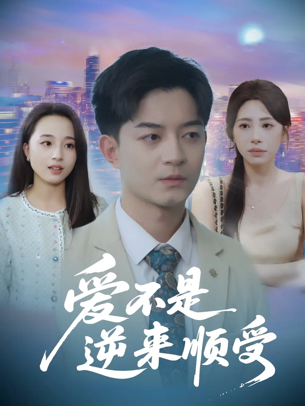 《爱不是逆来顺受&她跪碎月光求我回头 (63集) 秦萍》短剧全集免费在线看