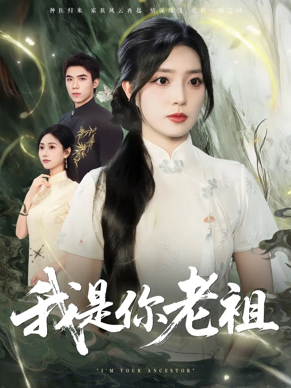 《我是你老祖（60集）》短剧全集免费在线看