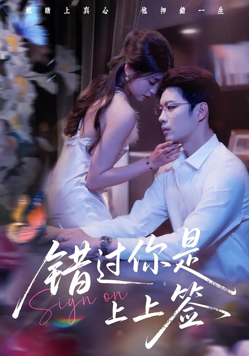 《错过你是上上签（64集）李芊乐&苏逸阳》短剧全集免费在线看